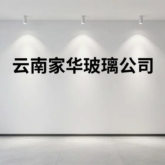 安徽建材公司